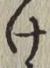 글자 け