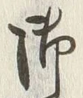 Chữ 御