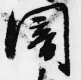 闇 위치 확인됨