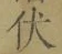 글자 伏