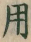 글자 用
