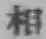 文字 相