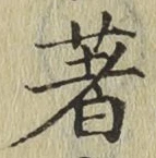 글자 著