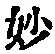 Chữ 妙
