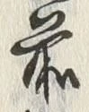 𡨸前