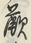 글자 蕨