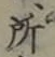 글자 所