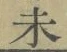 𡨸未
