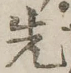 先 위치 확인됨