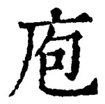 Chữ 庖