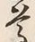 文字尊