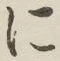 字に