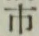 字市