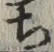 Character ち