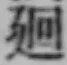 Chữ 廻