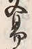 글자 易