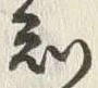 「知」字