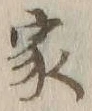 글자 家