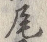 尾 위치 확인됨