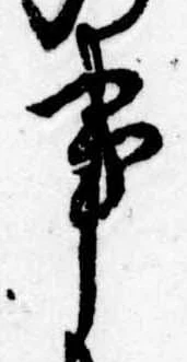 已定位事