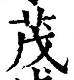 글자 茂