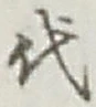 글자 代