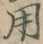글자 用