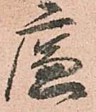 廉の位置