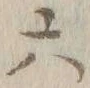 글자 六