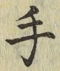 글자 手