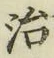 글자 治