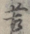 位置 確認된 苦