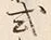글자 式