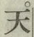 글자 天