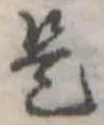 位置定マレル是