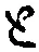 “と”字