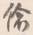 Located 偸