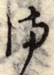 位置定マレル𛃅