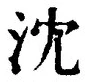 글자 沈