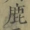글자 鹿