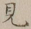글자 見