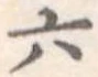 位置定マレル六
