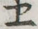 位置定マレル未定