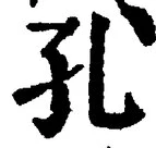 文字孔