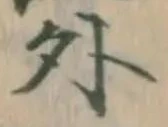 「外」字