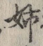 已定位姉