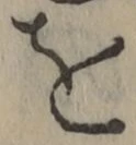 字を