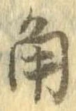 已定位角