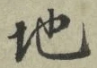 文字 地