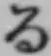 文字る